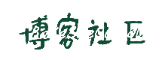博客社区